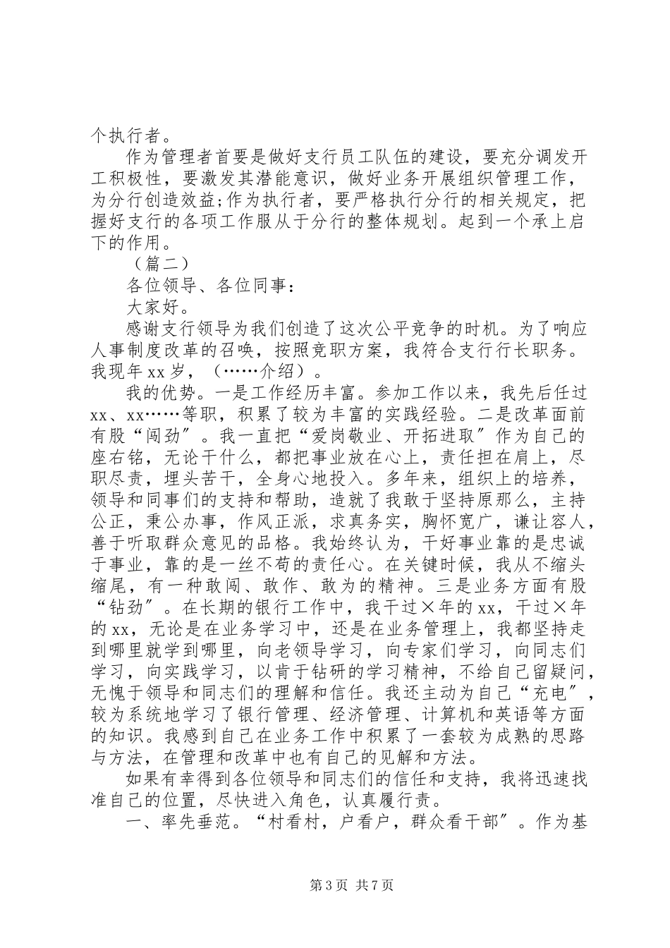 2023年银行支行行长竞聘演讲稿三篇.docx_第3页