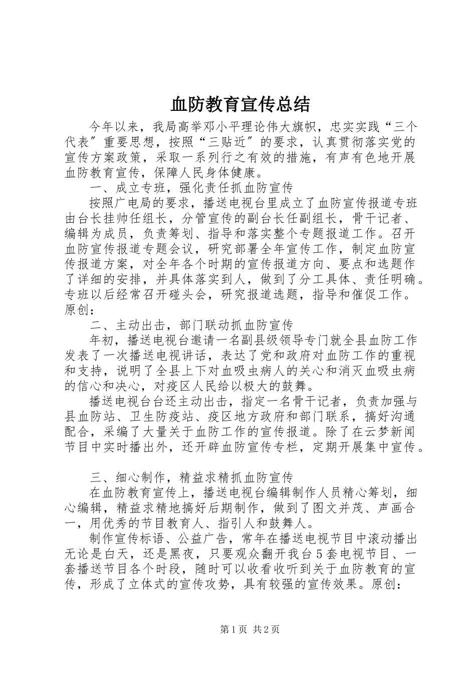 2023年血防教育宣传总结.docx_第1页