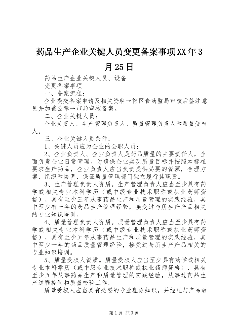 2023年药品生产企业关键人员变更备案事项3月25日.docx_第1页