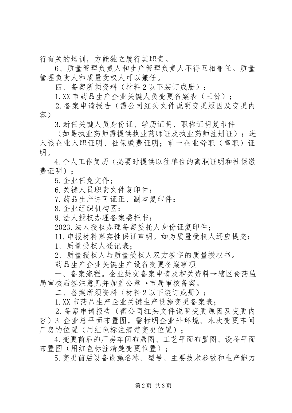 2023年药品生产企业关键人员变更备案事项3月25日.docx_第2页
