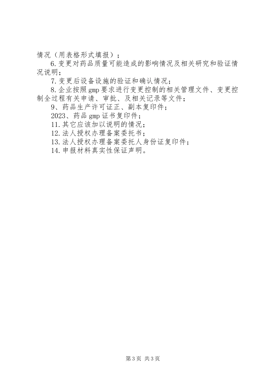 2023年药品生产企业关键人员变更备案事项3月25日.docx_第3页