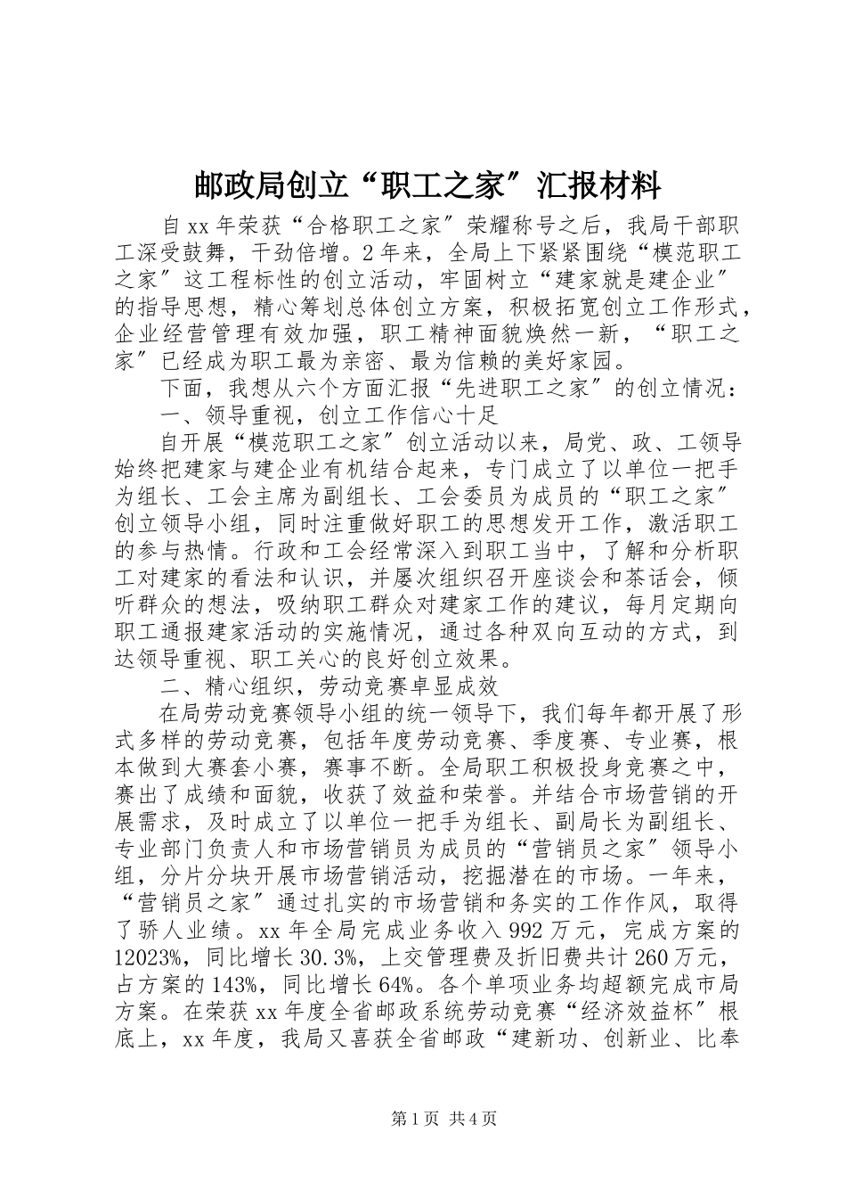 2023年邮政局创建“职工之家”汇报材料.docx_第1页