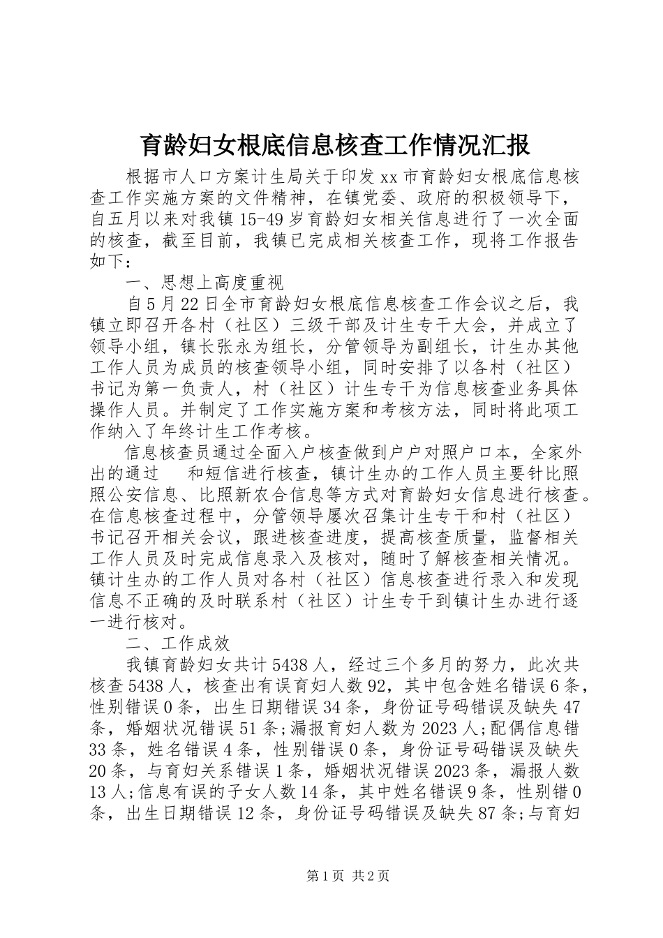 2023年育龄妇女基础信息核查工作情况汇报.docx_第1页