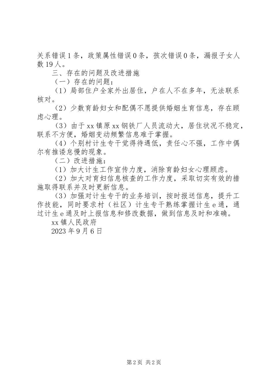 2023年育龄妇女基础信息核查工作情况汇报.docx_第2页