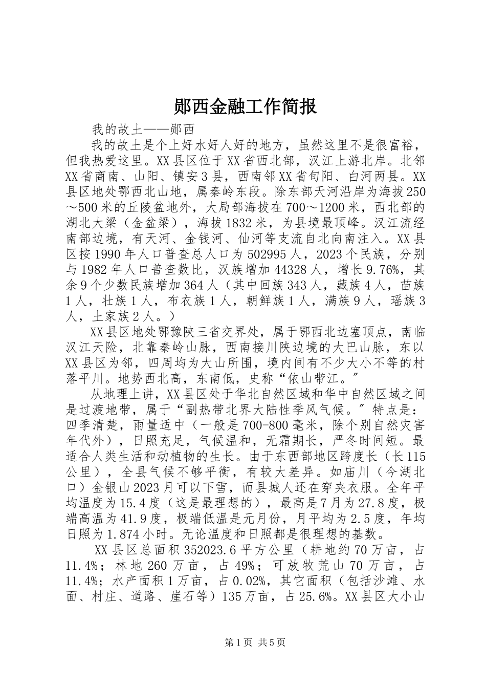 2023年郧西金融工作简报.docx_第1页