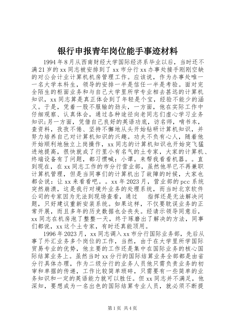 2023年银行申报青年岗位能手事迹材料.docx_第1页