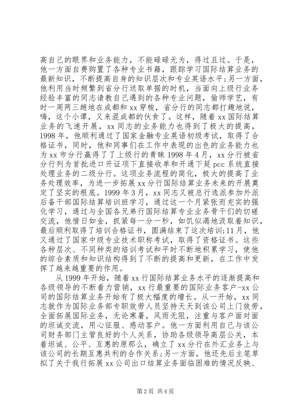 2023年银行申报青年岗位能手事迹材料.docx_第2页
