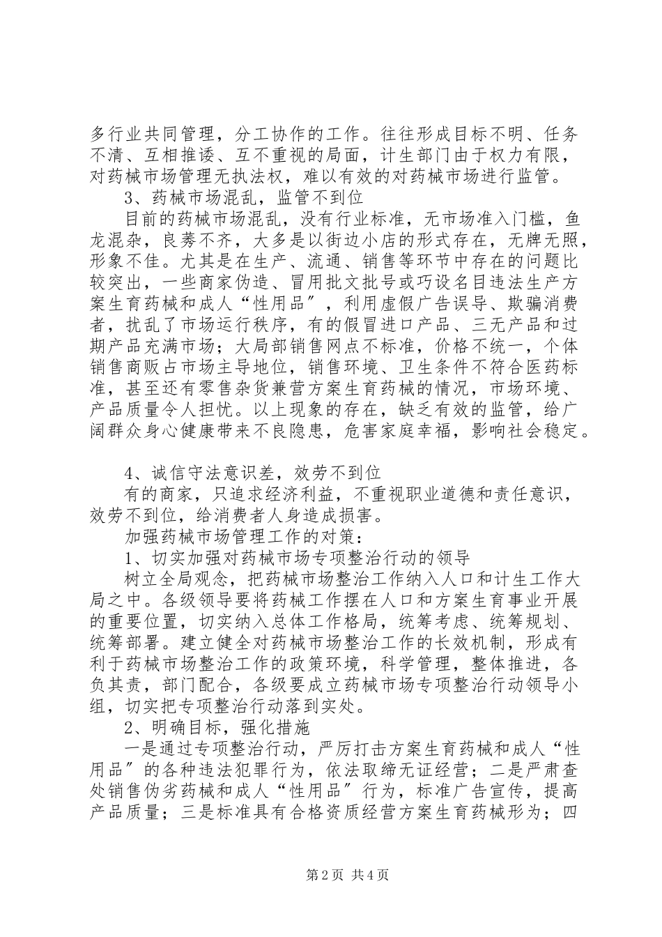 2023年药械市场管理现状问题及对策.docx_第2页