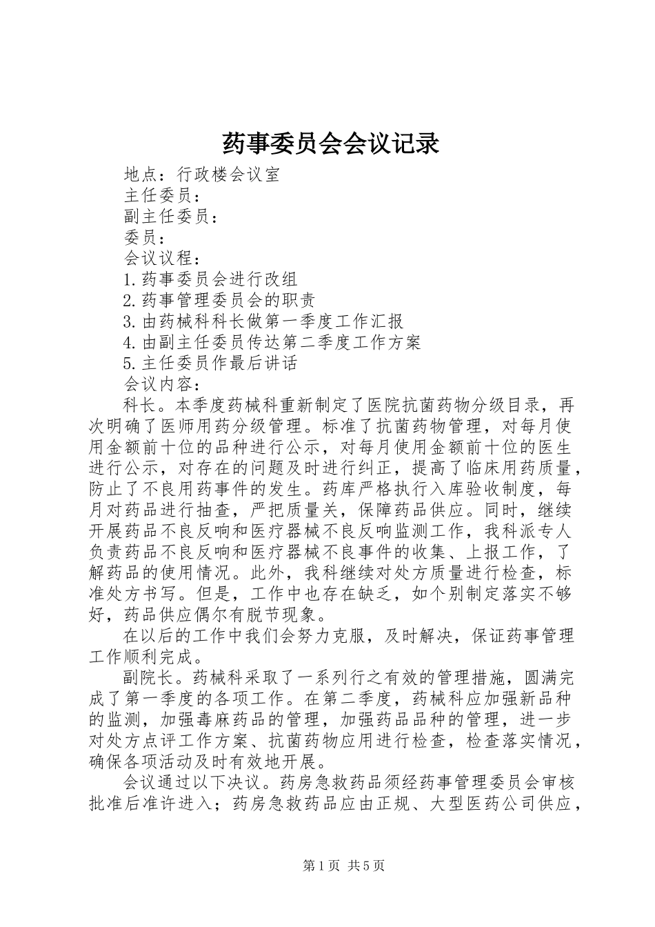 2023年药事委员会会议记录.docx_第1页