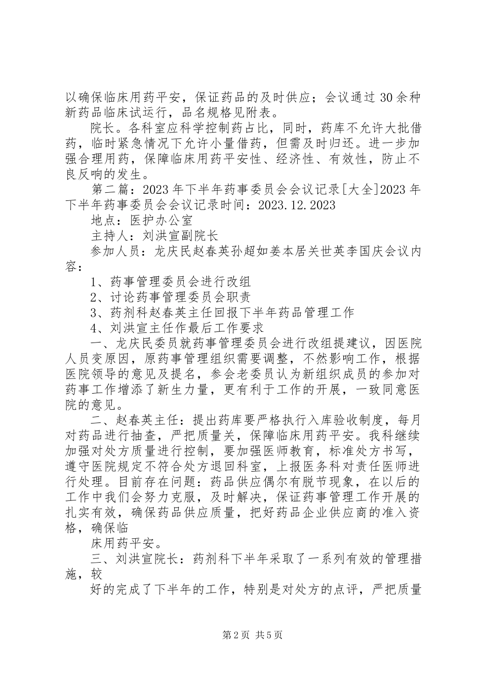 2023年药事委员会会议记录.docx_第2页