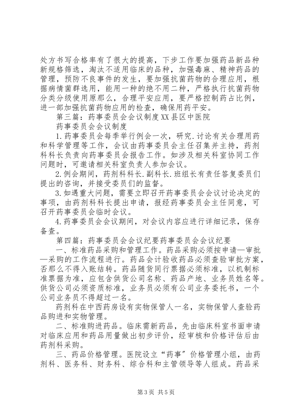 2023年药事委员会会议记录.docx_第3页