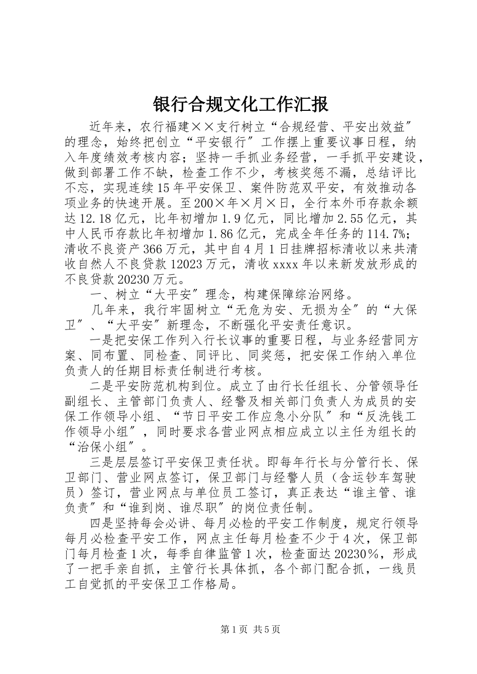 2023年银行合规文化工作汇报.docx_第1页
