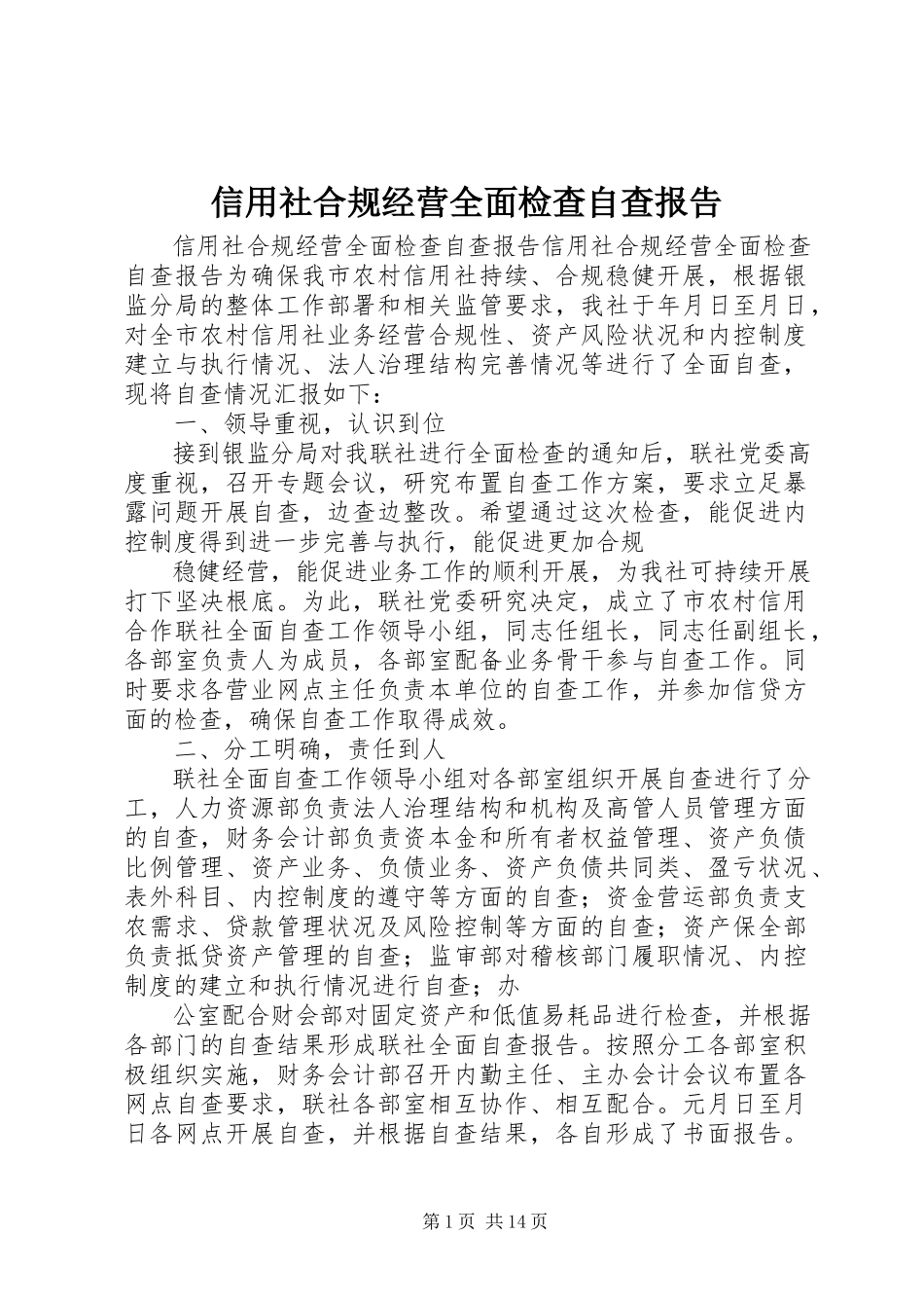 2023年信用社合规经营全面检查自查报告.docx_第1页