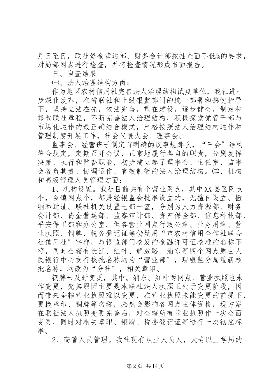 2023年信用社合规经营全面检查自查报告.docx_第2页