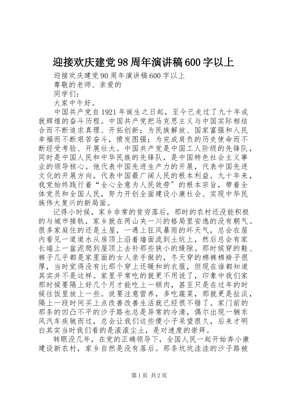 2023年迎接欢庆建党98周年演讲稿600字以上.docx_第1页
