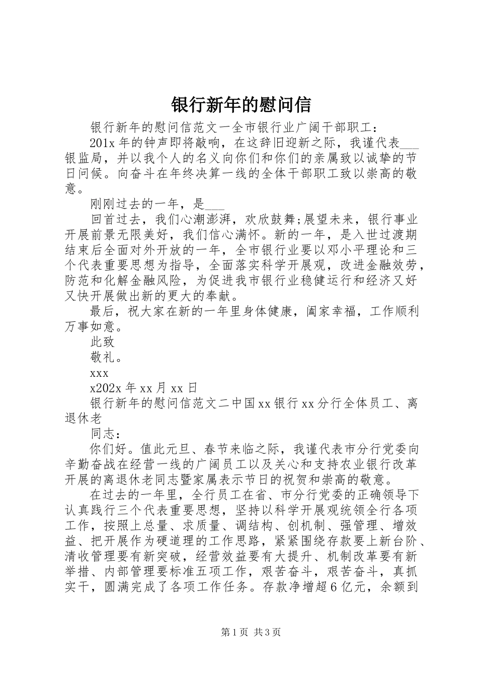 2023年银行新年的慰问信.docx_第1页