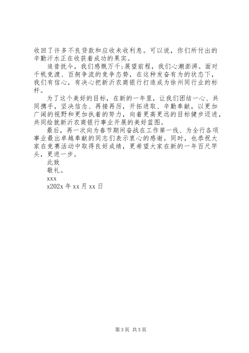 2023年银行新年的慰问信.docx_第3页