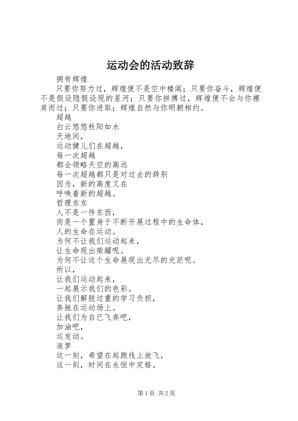 2023年运动会的活动致辞.docx_第1页