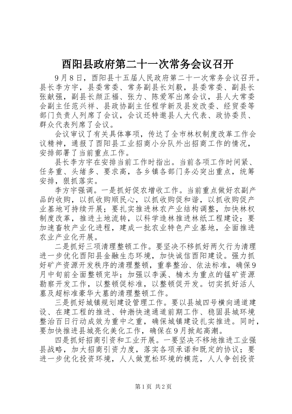 2023年酉阳县政府第二十一次常务会议召开.docx_第1页
