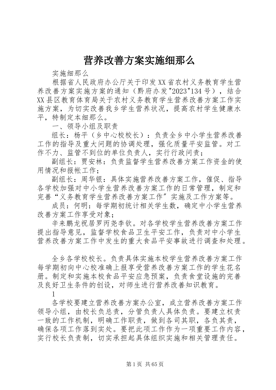 2023年营养改善计划实施细则.docx_第1页