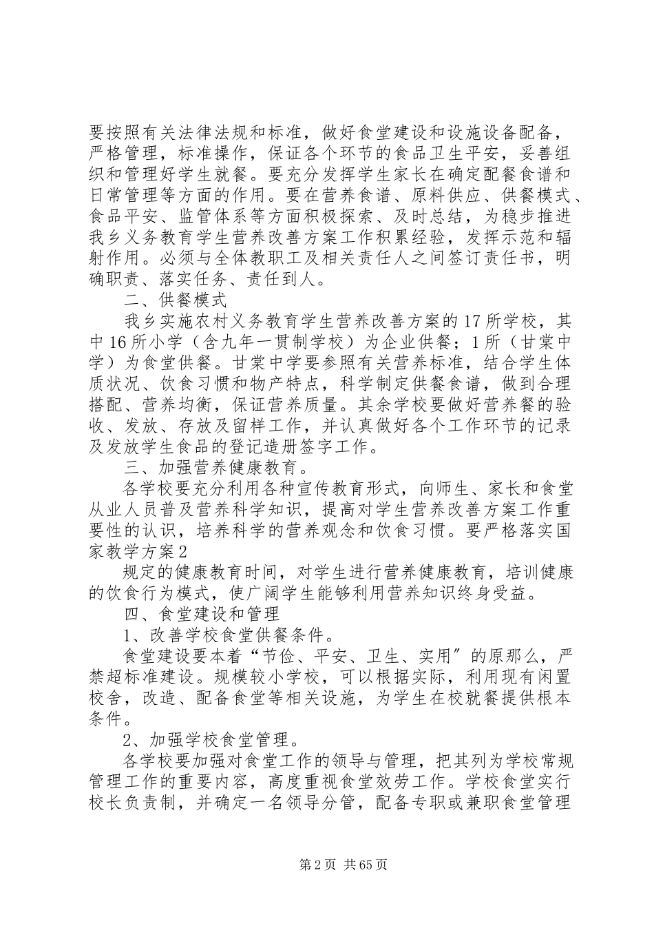 2023年营养改善计划实施细则.docx_第2页