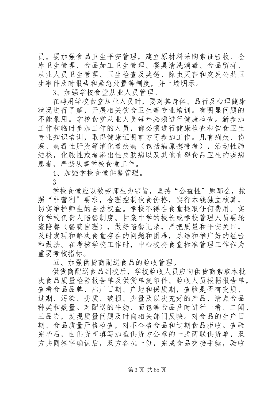 2023年营养改善计划实施细则.docx_第3页