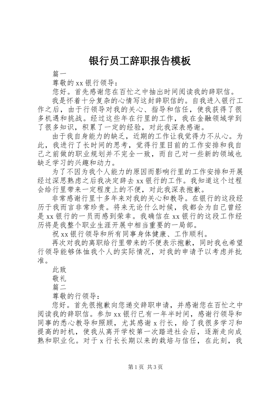 2023年银行员工辞职报告模板.docx_第1页