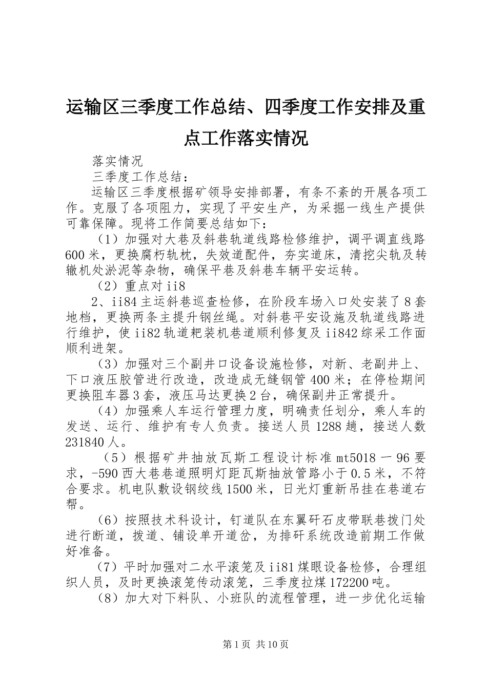 2023年运输区三季度工作总结四季度工作安排及重点工作落实情况.docx_第1页