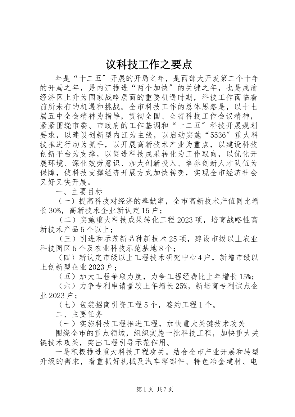 2023年议科技工作之要点.docx_第1页