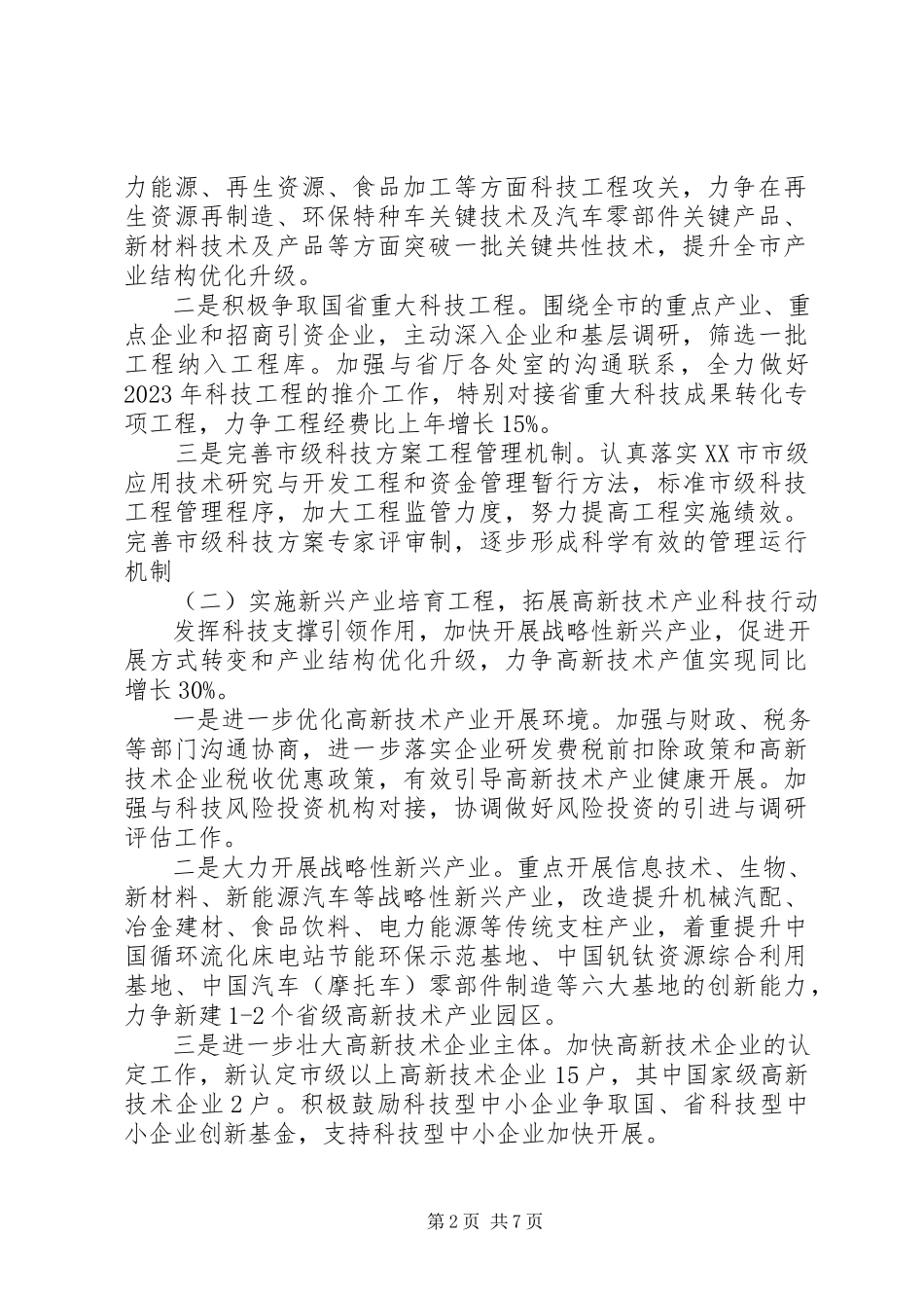 2023年议科技工作之要点.docx_第2页
