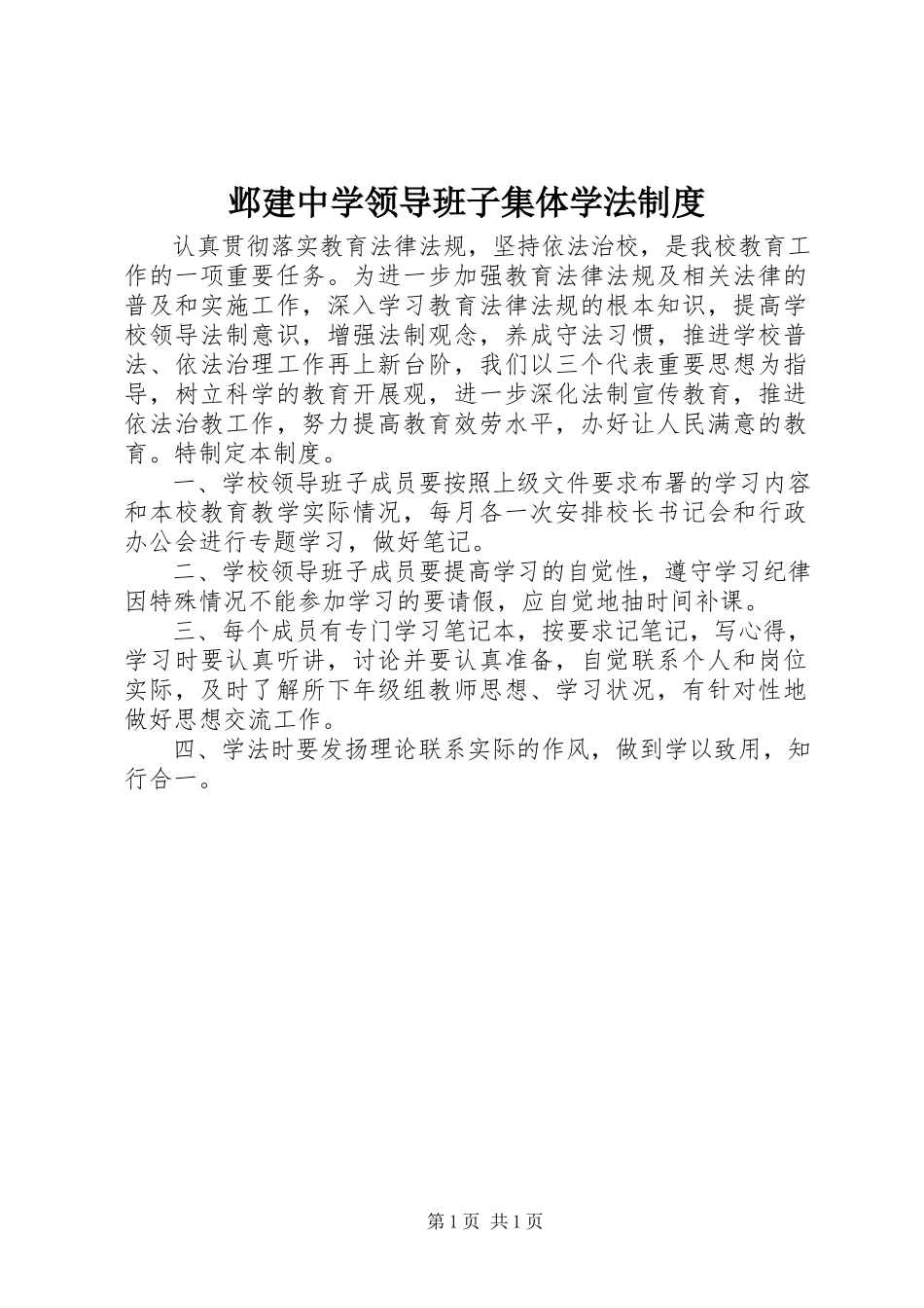 2023年邺建中学领导班子集体学法制度.docx_第1页
