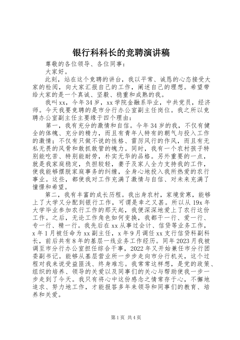 2023年银行科科长的竞聘演讲稿.docx_第1页