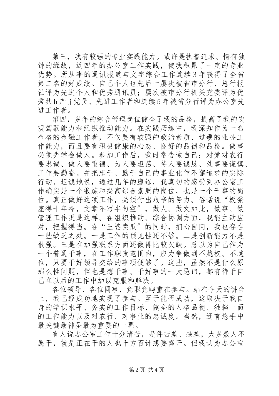 2023年银行科科长的竞聘演讲稿.docx_第2页