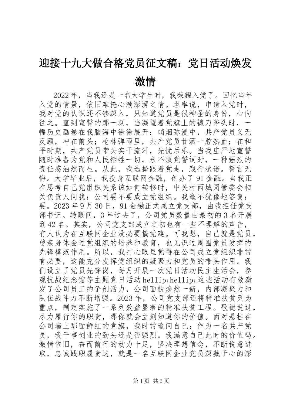 2023年迎接十九大做合格党员征文稿党日活动焕发激情.docx_第1页