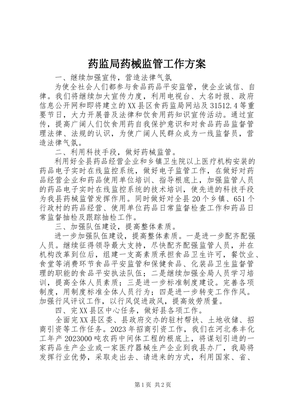 2023年药监局药械监管工作计划.docx_第1页