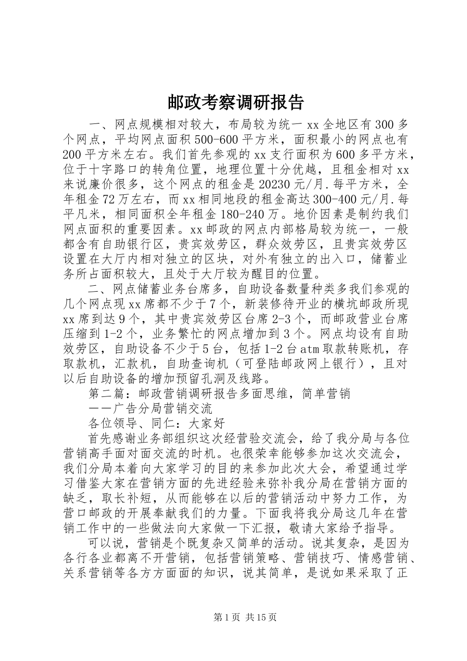 2023年邮政考察调研报告.docx_第1页
