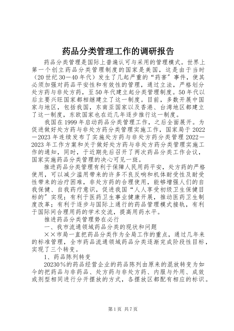 2023年药品分类管理工作的调研报告.docx_第1页