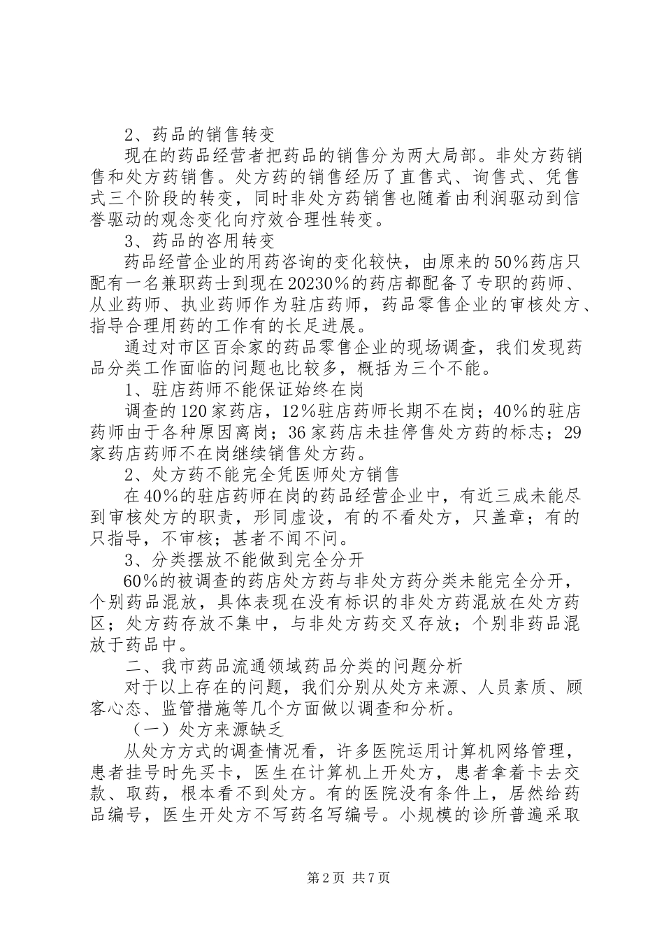 2023年药品分类管理工作的调研报告.docx_第2页