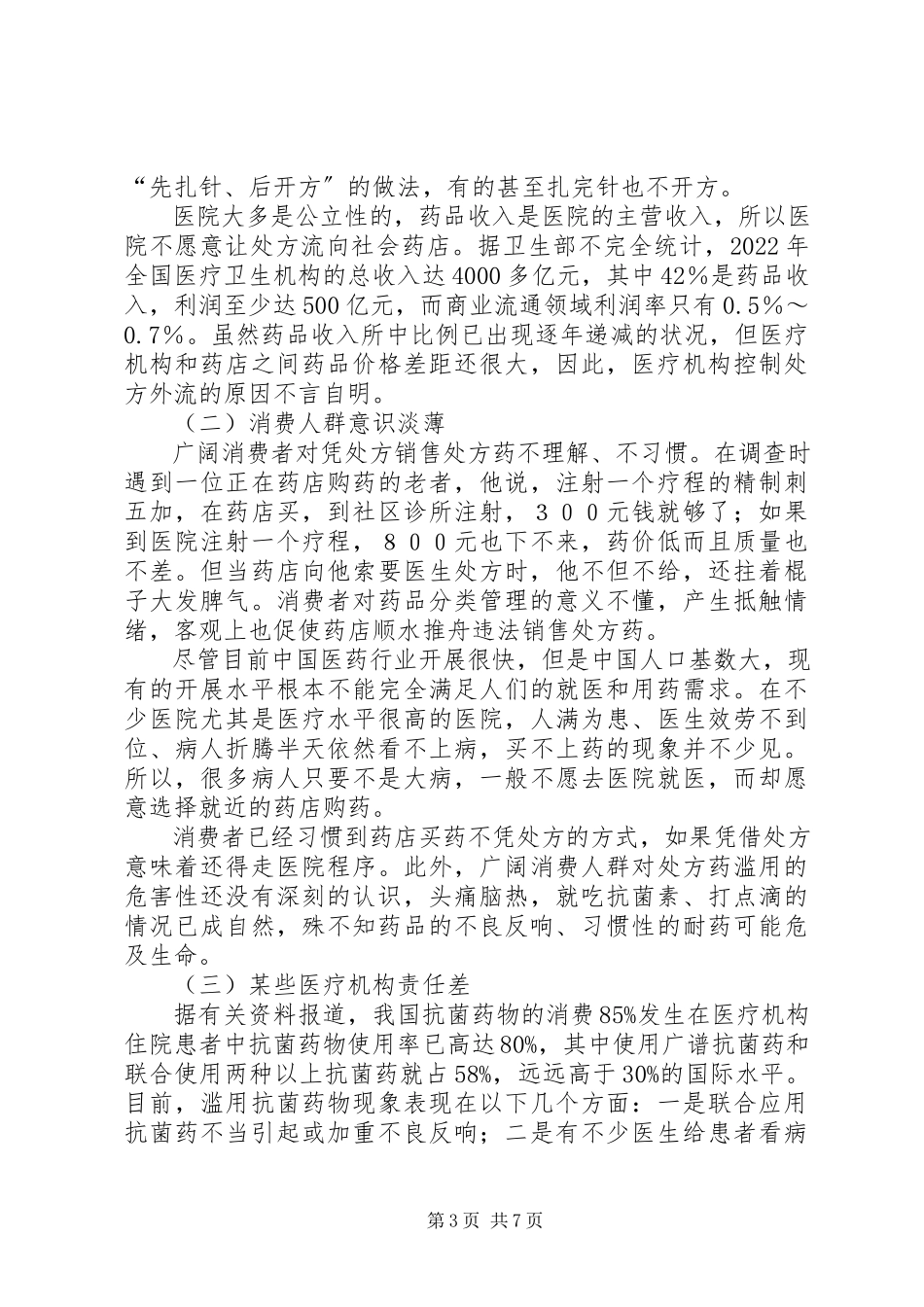 2023年药品分类管理工作的调研报告.docx_第3页