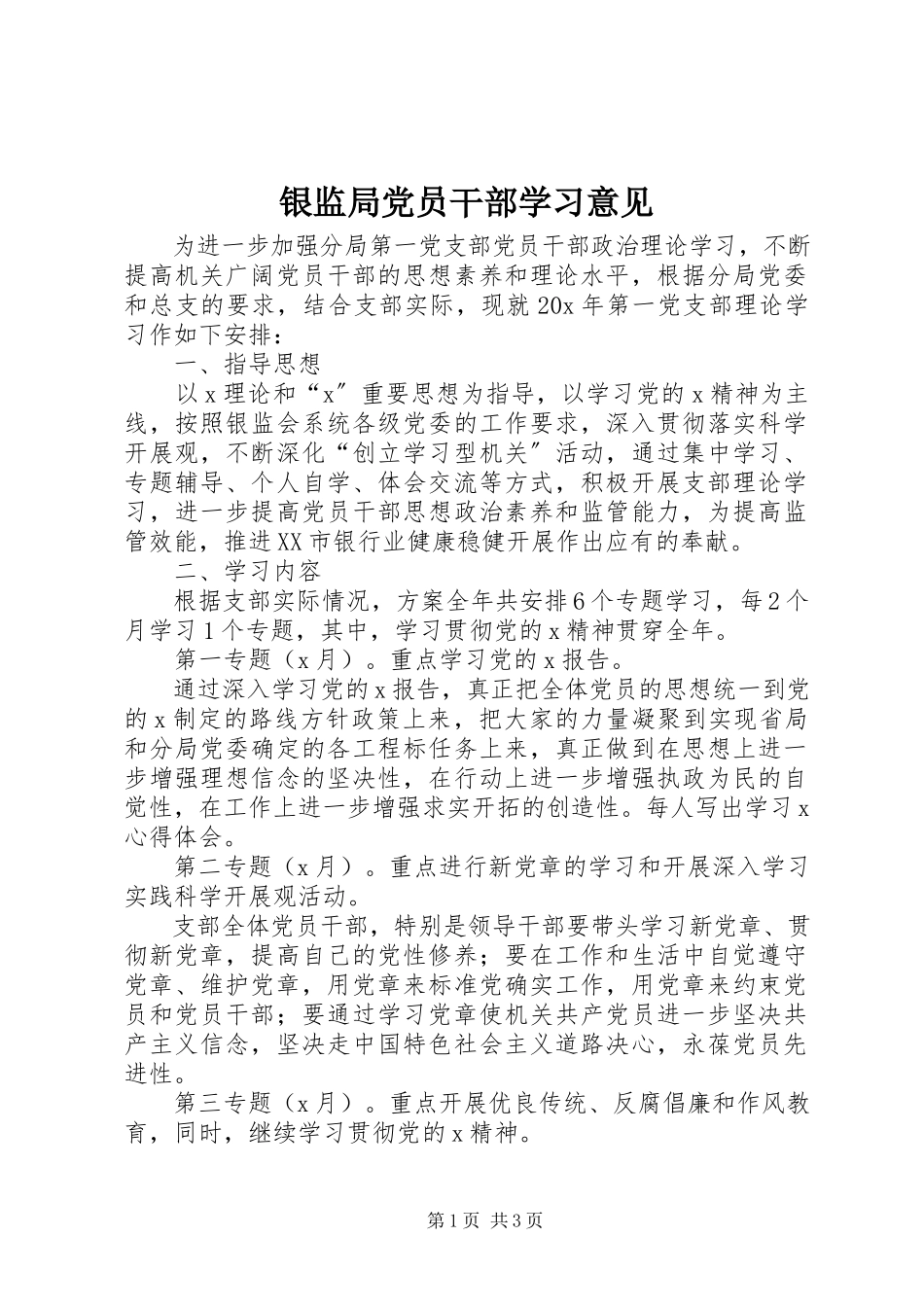 2023年银监局党员干部学习意见.docx_第1页