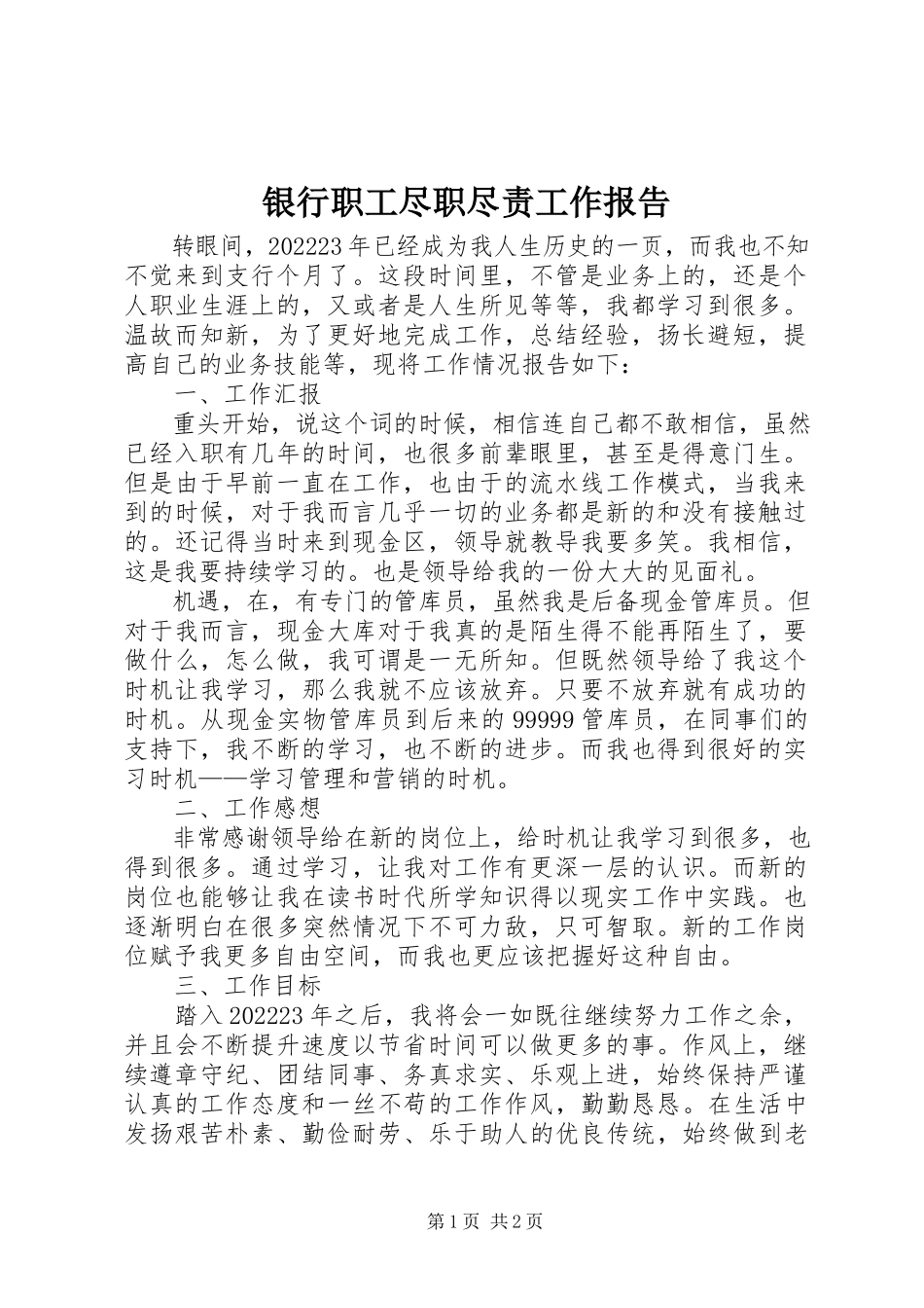 2023年银行职工尽职尽责工作报告.docx_第1页