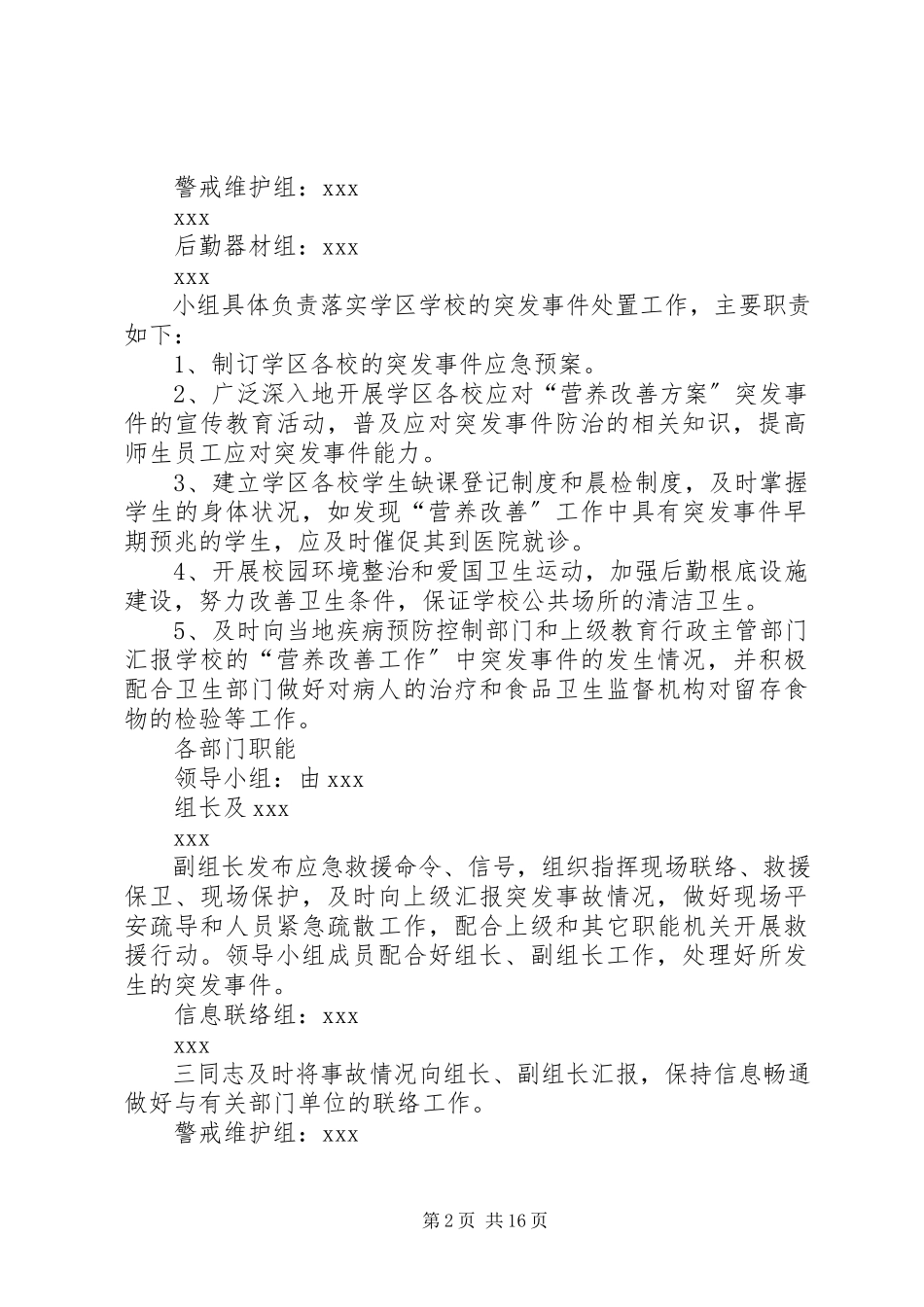 2023年营养改善计划安全应急预案.docx_第2页