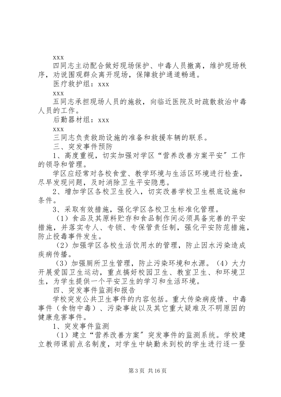 2023年营养改善计划安全应急预案.docx_第3页