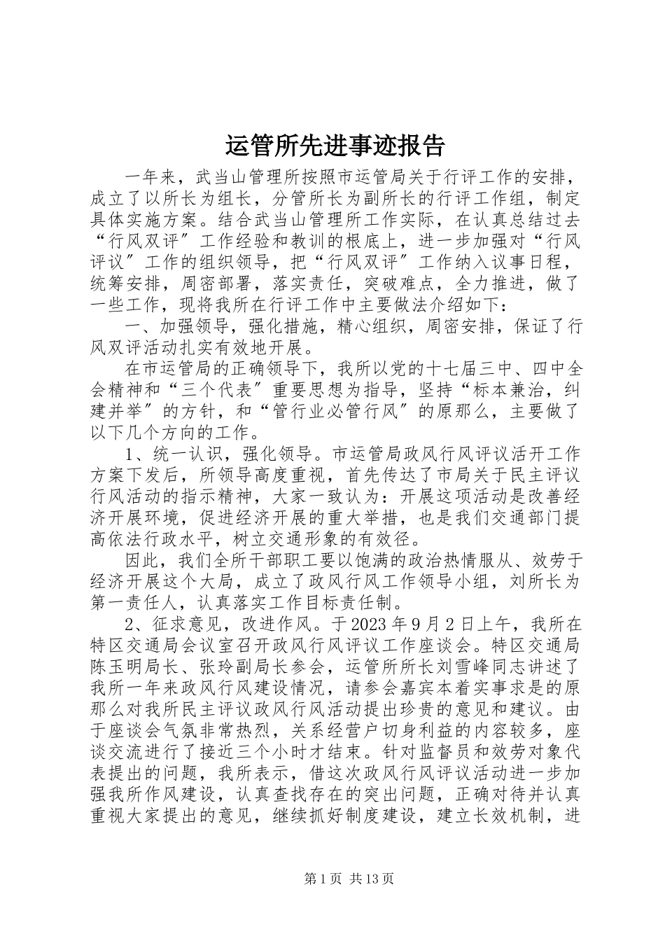 2023年运管所先进事迹报告.docx_第1页