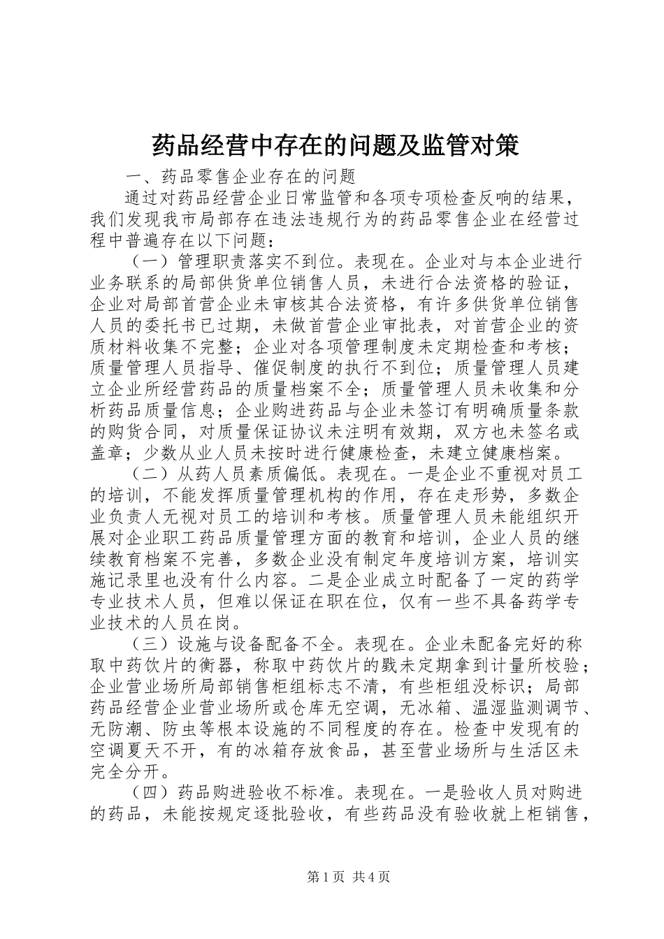 2023年药品经营中存在的问题及监管对策.docx_第1页