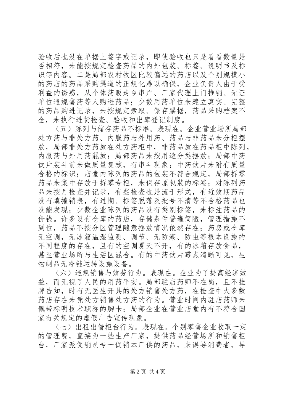 2023年药品经营中存在的问题及监管对策.docx_第2页