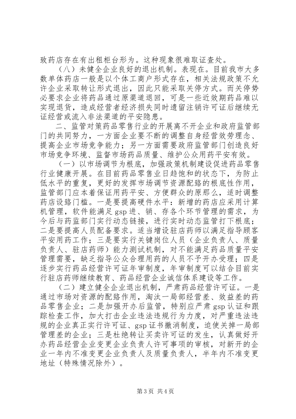 2023年药品经营中存在的问题及监管对策.docx_第3页