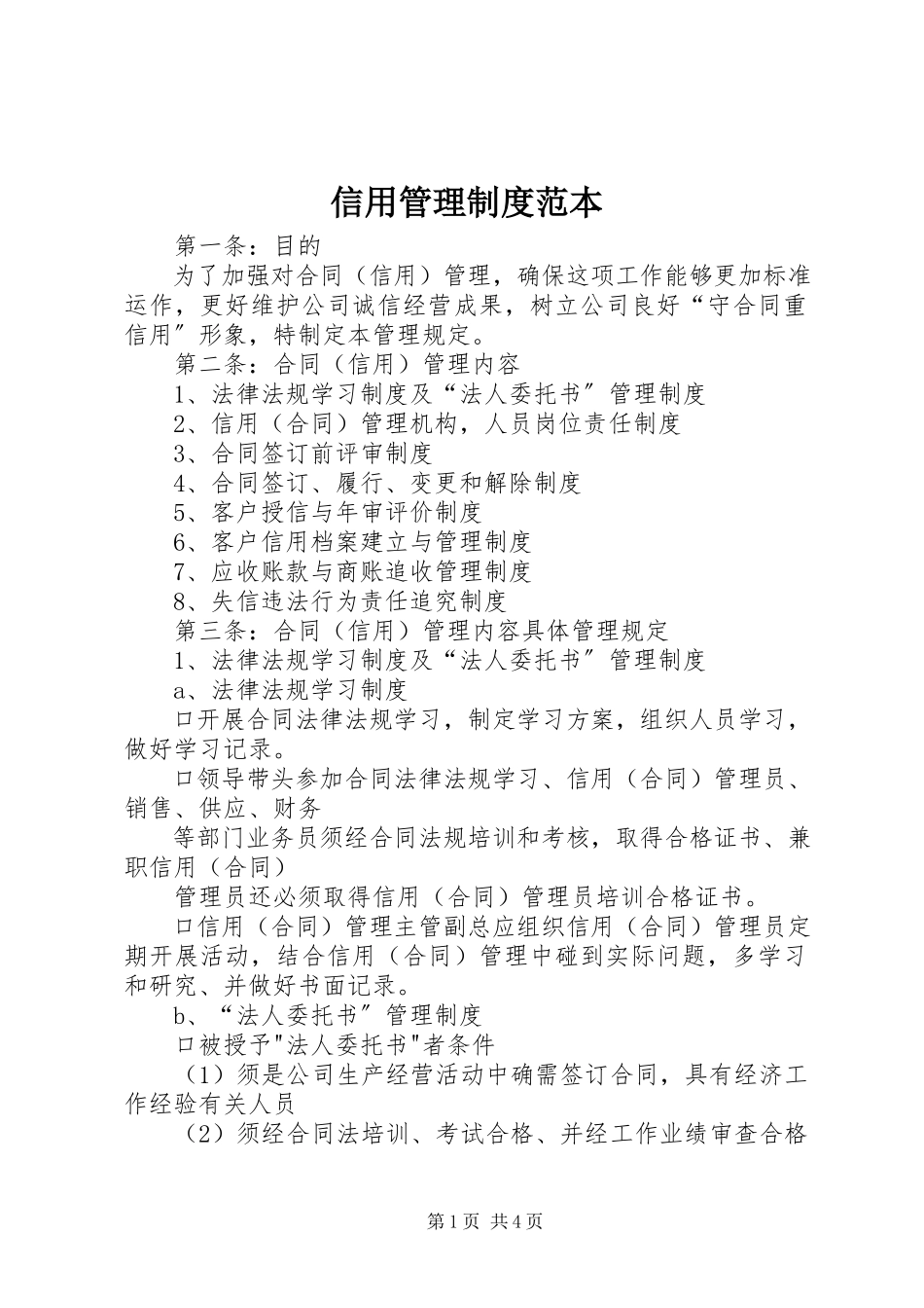 2023年信用管理制度范本.docx_第1页