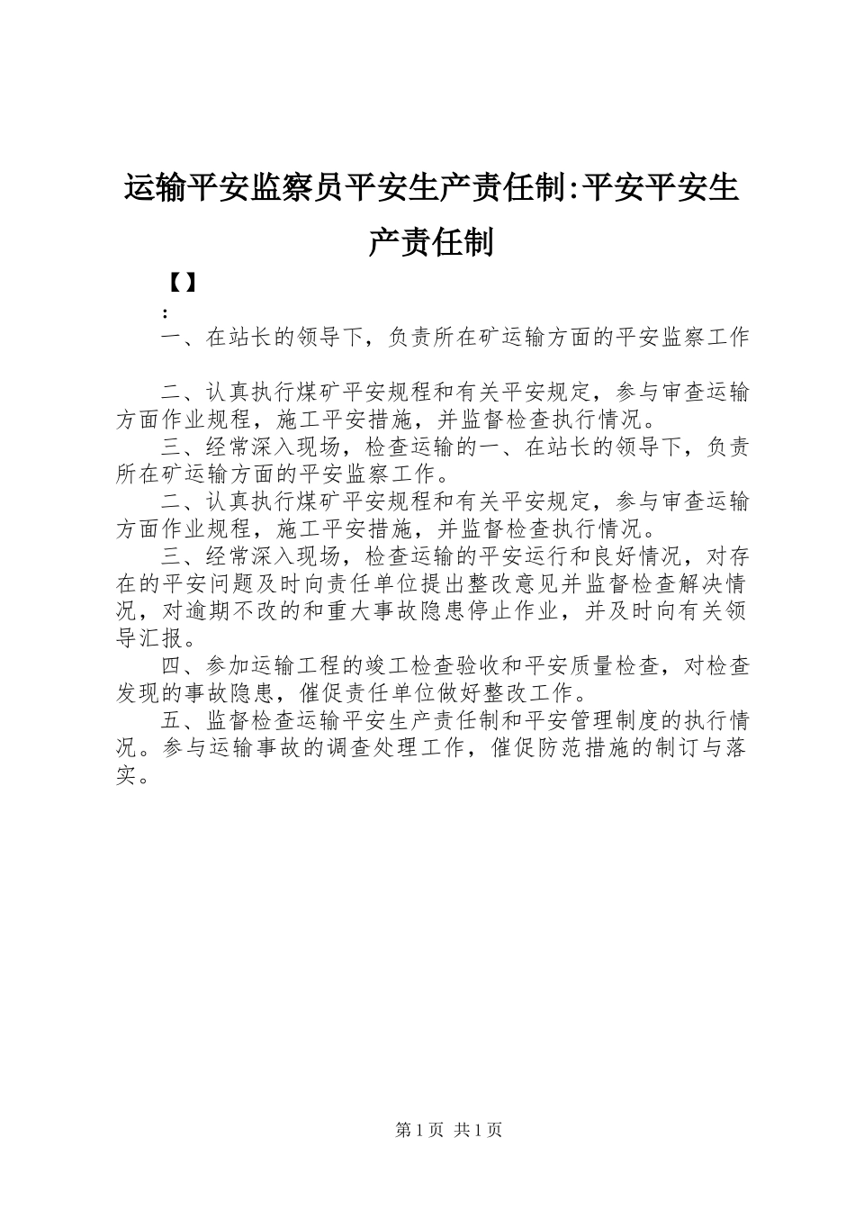 2023年运输安全监察员安全生产责任制安全安全生产责任制.docx_第1页