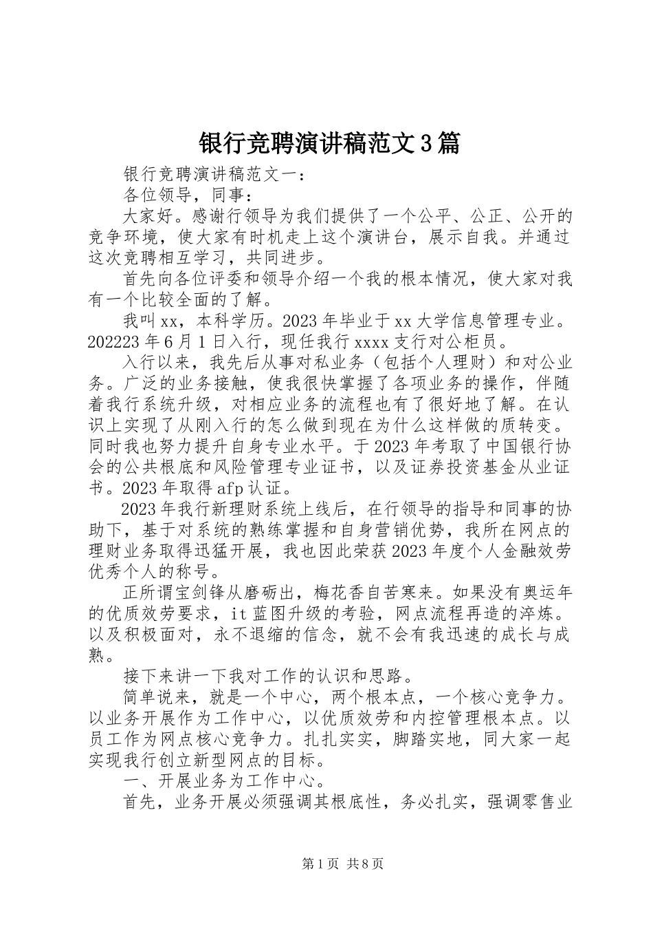 2023年银行竞聘演讲稿3篇2.docx_第1页